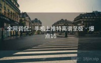 全网调侃：手机上推特离谱至极 · 爆点16