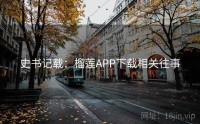 史书记载：榴莲APP下载相关往事