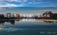 综艺现场：快喵下载APP翻车片段 · 爆笑9614