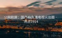 全网刷屏：国产4k高清电视火出圈 · 热点1914