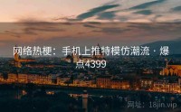 网络热梗：手机上推特模仿潮流 · 爆点4399
