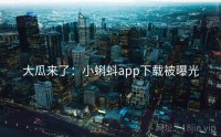 大瓜来了：小蝌蚪app下载被曝光