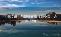 古代文献中的暖暖直播视频免费 · 合集6998