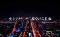 史书记载：不见星空相关往事